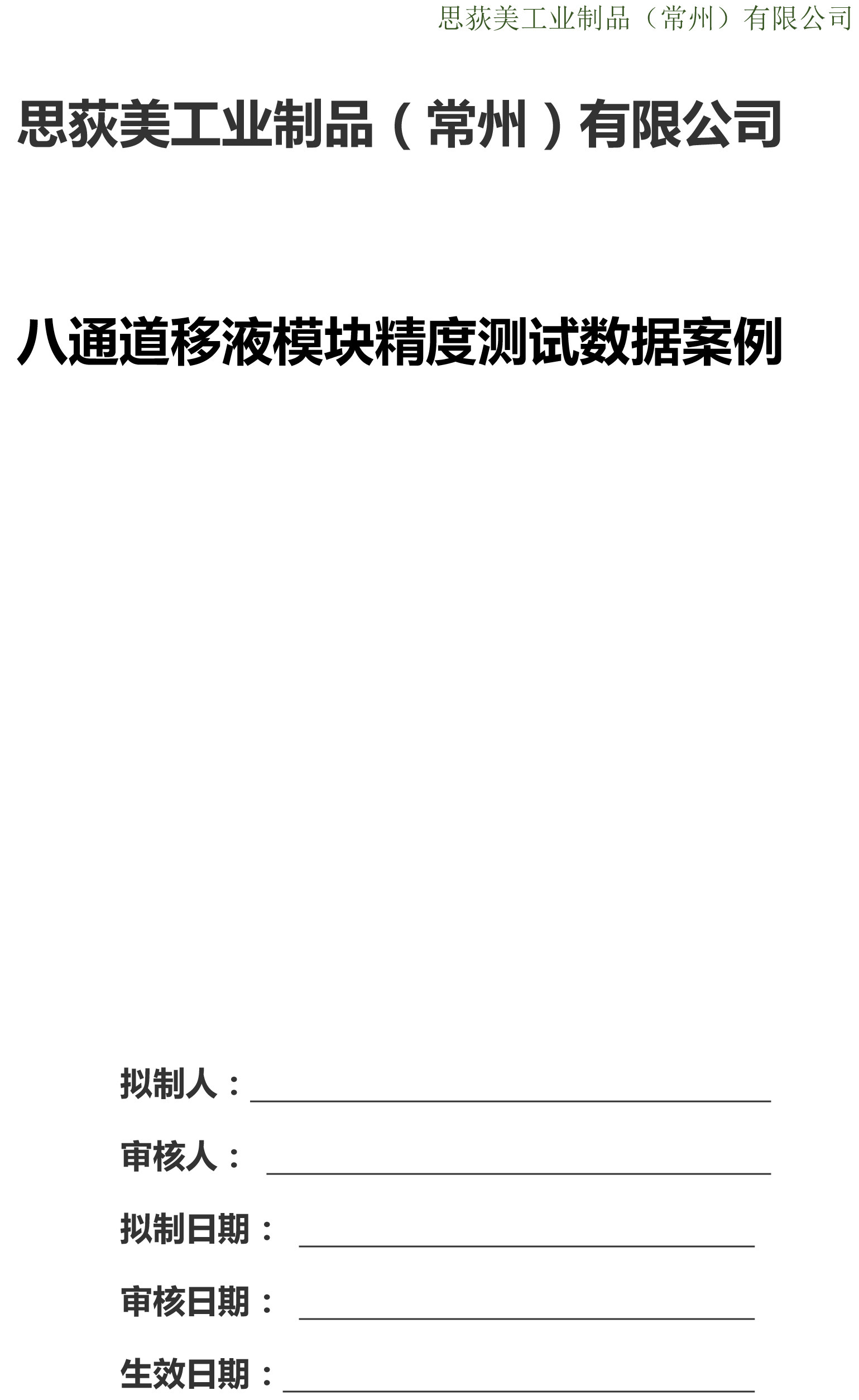 八通道移液模块精度测试数据(图1)